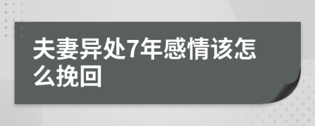 夫妻异处7年感情该怎么挽回