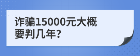 诈骗15000元大概要判几年？