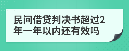 民间借贷判决书超过2年一年以内还有效吗