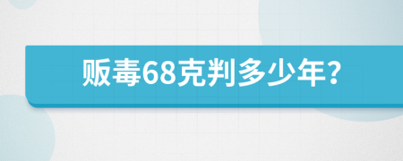 贩毒68克判多少年？