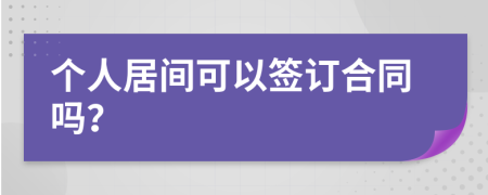 个人居间可以签订合同吗？