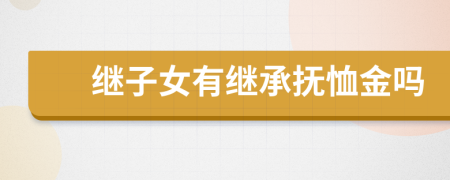 继子女有继承抚恤金吗