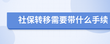 社保转移需要带什么手续