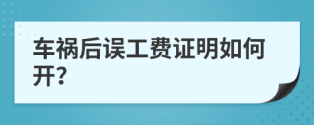 车祸后误工费证明如何开？