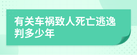 有关车祸致人死亡逃逸判多少年