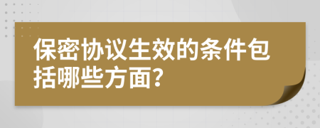 保密协议生效的条件包括哪些方面？