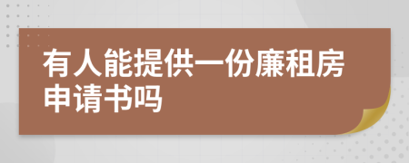 有人能提供一份廉租房申请书吗