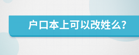 户口本上可以改姓么？