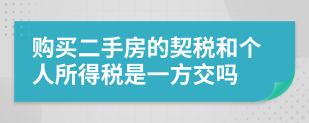 购买二手房的契税和个人所得税是一方交吗