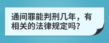 通间罪能判刑几年，有相关的法律规定吗？