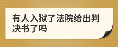 有人入狱了法院给出判决书了吗