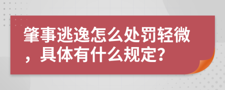 肇事逃逸怎么处罚轻微，具体有什么规定？