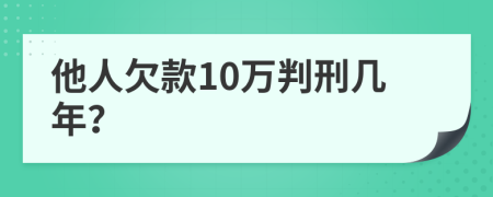 他人欠款10万判刑几年？