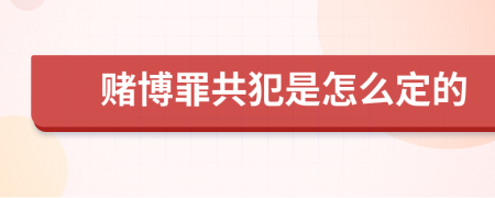 赌博罪共犯是怎么定的