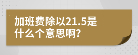 加班费除以21.5是什么个意思啊？