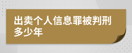 出卖个人信息罪被判刑多少年