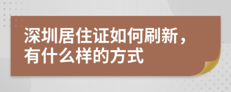 深圳居住证如何刷新，有什么样的方式