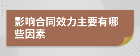 影响合同效力主要有哪些因素