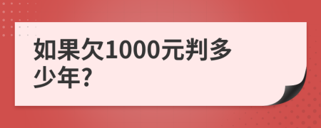 如果欠1000元判多少年?