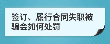 签订、履行合同失职被骗会如何处罚