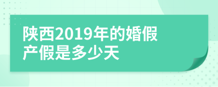 陕西2019年的婚假产假是多少天