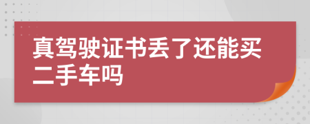 真驾驶证书丢了还能买二手车吗