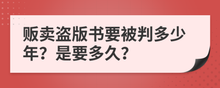 贩卖盗版书要被判多少年？是要多久？