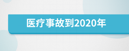 医疗事故到2020年