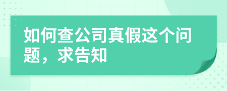 如何查公司真假这个问题，求告知