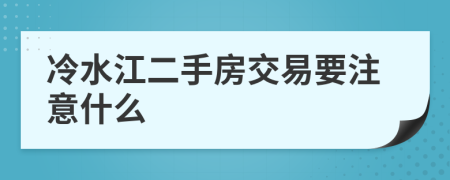 冷水江二手房交易要注意什么