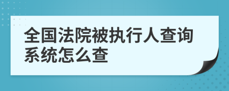 全国法院被执行人查询系统怎么查