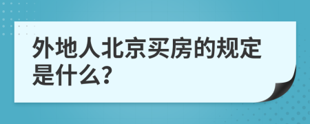 外地人北京买房的规定是什么？