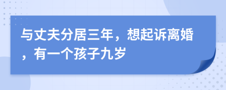 与丈夫分居三年，想起诉离婚，有一个孩子九岁