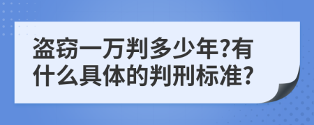 盗窃一万判多少年?有什么具体的判刑标准?