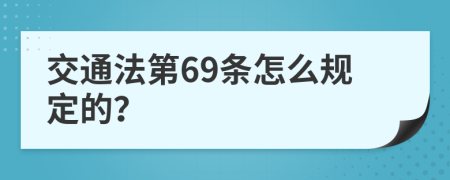 交通法第69条怎么规定的？