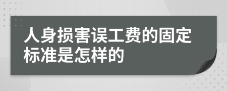 人身损害误工费的固定标准是怎样的