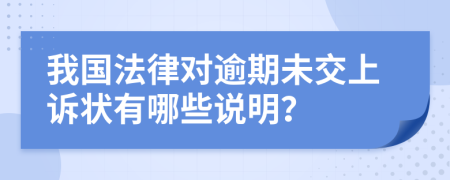 我国法律对逾期未交上诉状有哪些说明？