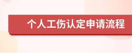 个人工伤认定申请流程