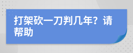 打架砍一刀判几年？请帮助