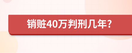 销赃40万判刑几年?