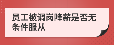 员工被调岗降薪是否无条件服从