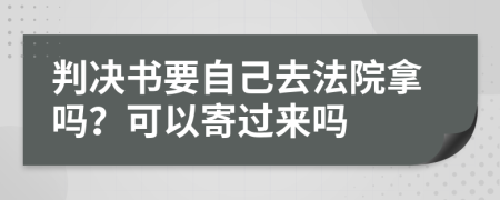 判决书要自己去法院拿吗？可以寄过来吗