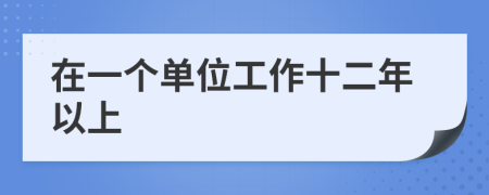 在一个单位工作十二年以上