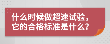 什么时候做超速试验，它的合格标准是什么？