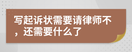 写起诉状需要请律师不，还需要什么了