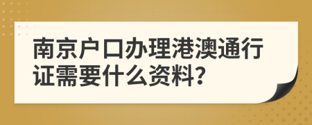 南京户口办理港澳通行证需要什么资料？