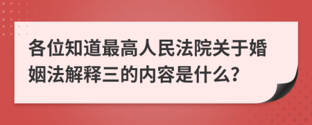 各位知道最高人民法院关于婚姻法解释三的内容是什么？