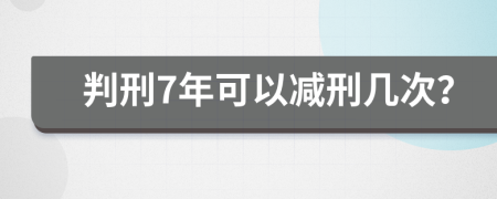 判刑7年可以减刑几次？