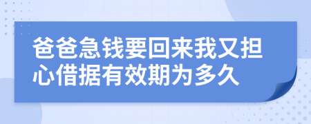 爸爸急钱要回来我又担心借据有效期为多久