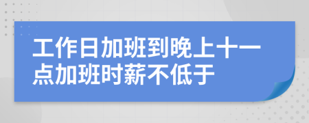 工作日加班到晚上十一点加班时薪不低于